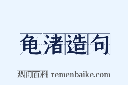 龟渚造句是什么意思的图片